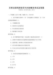 日常法律風險防范與糾紛解決考試及答案