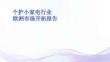 2025個護(hù)小家電行業(yè)歐洲市場開拓報告-