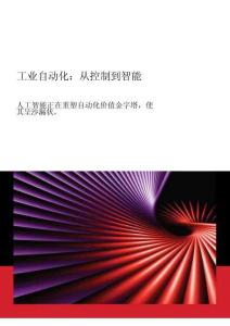 工業(yè)自動化-：從控制到智能