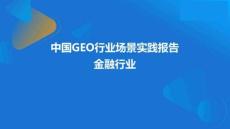 2026年中國GEO行業(yè)場(chǎng)景實(shí)踐報(bào)告-