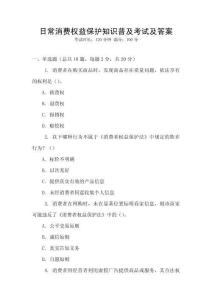 日常消費(fèi)權(quán)益保護(hù)知識(shí)普及考試及答案