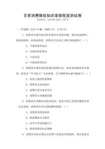 日常消費維權知識掌握程度測試卷