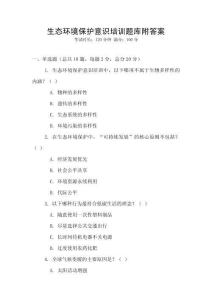 生態環境保護意識培訓題庫附答案