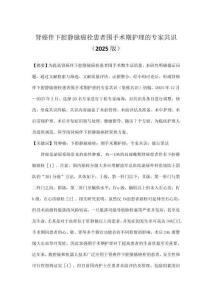 腎癌伴下腔靜脈癌栓患者圍手術(shù)期護理的專家共識（2025版）