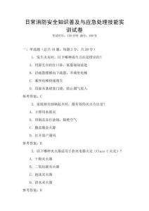 日常消防安全知識普及與應急處理技能實訓試卷