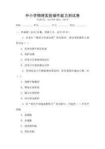 中小學物理實驗操作能力測試卷