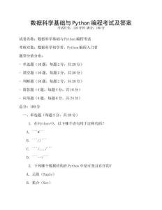 數據科學基礎與Python編程考試及答案