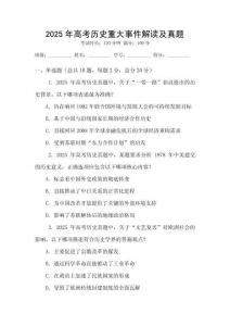 2025年高考?xì)v史重大事件解讀及真題