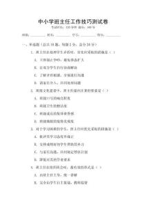 中小學班主任工作技巧測試卷