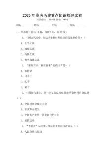 2025年高考?xì)v史重點(diǎn)知識(shí)梳理試卷