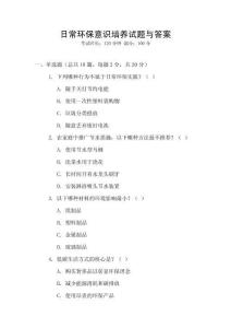 日常環保意識培養試題與答案