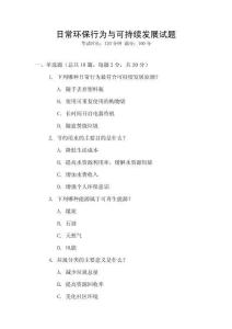 日常環(huán)保行為與可持續(xù)發(fā)展試題