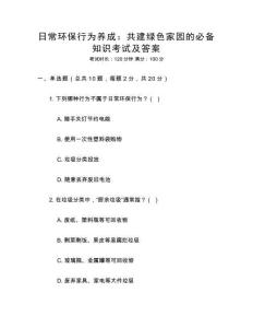 日常環(huán)保行為養(yǎng)成：共建綠色家園的必備知識考試及答案