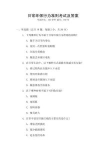 日常環(huán)保行為準(zhǔn)則考試及答案