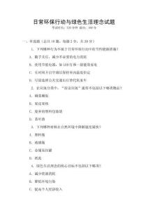 日常環(huán)保行動(dòng)與綠色生活理念試題