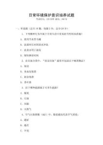 日常環(huán)境保護(hù)意識(shí)培養(yǎng)試題