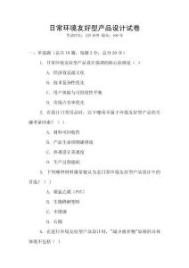 日常環(huán)境友好型產(chǎn)品設(shè)計(jì)試卷