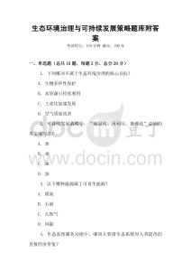 生態環境治理與可持續發展策略題庫附答案