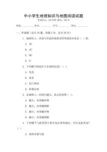 中小學生地理知識與地圖閱讀試題