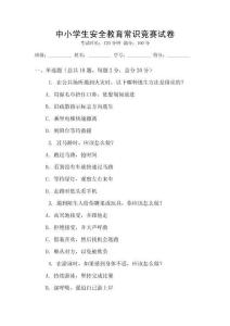 中小學生安全教育常識競賽試卷