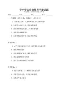 中小学生安全教育手册试题