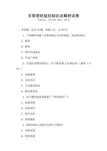 日常理財規劃知識點解析試卷