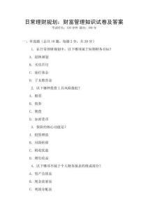 日常理財規劃：財富管理知識試卷及答案
