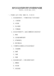 現(xiàn)代農(nóng)業(yè)資源利用與環(huán)境保護(hù)試題