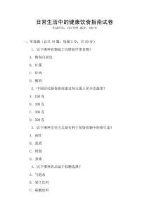 日常生活中的健康飲食指南試卷