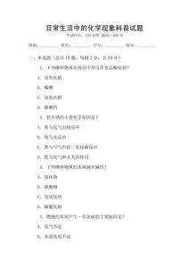 日常生活中的化學現象科普試題