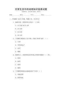 日常生活中的地理知識競賽試題