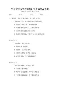 中小學生安全教育知識競賽試卷及答案