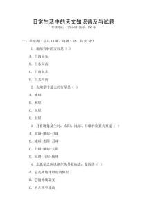 日常生活中的天文知識普及與試題
