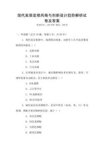 現代家居裝修風格與創新設計趨勢解析試卷及答案