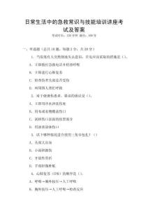 日常生活中的急救常識與技能培訓(xùn)講座考試及答案