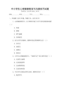 中小學(xué)生心理健康教育與溝通技巧試題