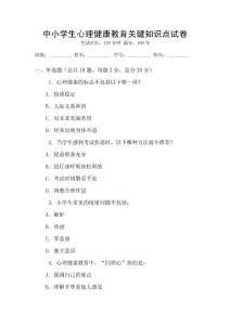 中小學(xué)生心理健康教育關(guān)鍵知識(shí)點(diǎn)試卷