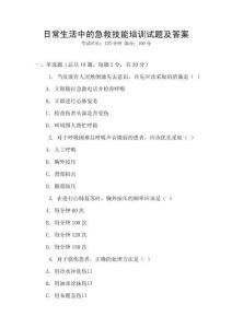 日常生活中的急救技能培訓(xùn)試題及答案