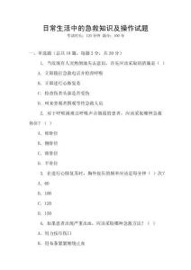 日常生活中的急救知識及操作試題