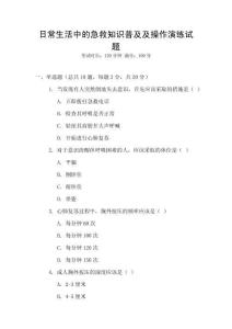 日常生活中的急救知識普及及操作演練試題