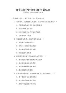 日常生活中的急救知識科普試題