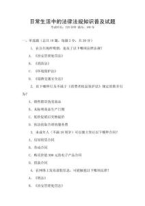 日常生活中的法律法規知識普及試題