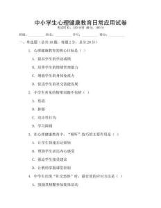 中小學(xué)生心理健康教育日常應(yīng)用試卷