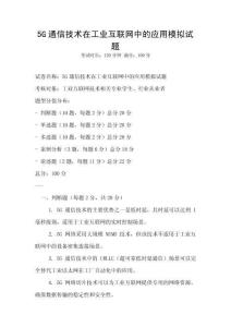 5G通信技術(shù)在工業(yè)互聯(lián)網(wǎng)中的應(yīng)用模擬試題