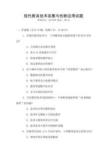 現代教育技術發展與創新應用試題