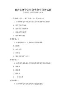 日常生活中的環(huán)保節(jié)能小技巧試題