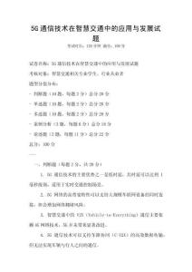 5G通信技術(shù)在智慧交通中的應(yīng)用與發(fā)展試題