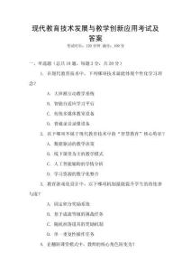 現代教育技術發展與教學創新應用考試及答案