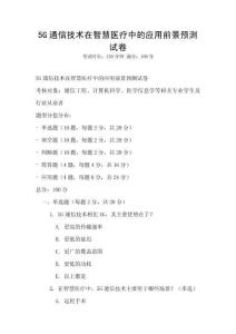 5G通信技術(shù)在智慧醫(yī)療中的應(yīng)用前景預(yù)測試卷
