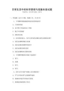 日常生活中的科學原理與現(xiàn)象科普試題